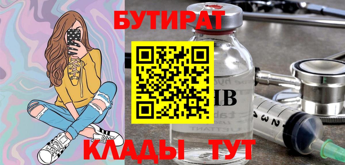Бутират бутик  БУТИРАТ  Чистополь  Вход с VPN 