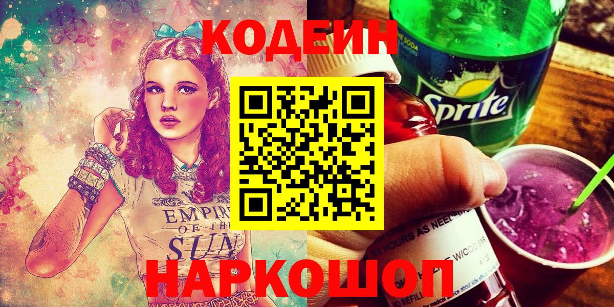 Codein Purple Drank  Вход с VPN  Кодеиновый сироп Lean Purple Drank  Чистополь 